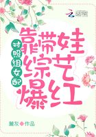對照組女配靠帶娃綜藝爆紅在線閱讀