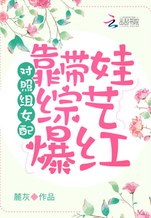 對照組女配靠帶娃綜藝爆紅