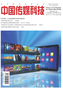 中國傳媒科技（2021年第7期）