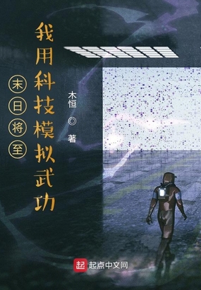 末日将至：我用科技模拟武功在线阅读