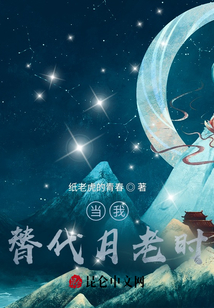 當我替代月老時