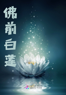 佛前白蓮