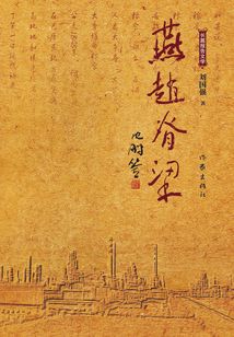 燕趙脊梁