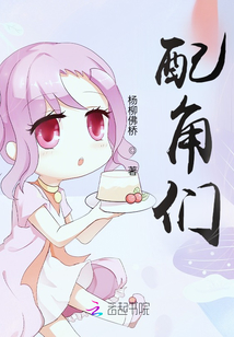 配角們