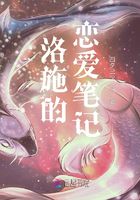 洛施的戀愛筆記在線閱讀