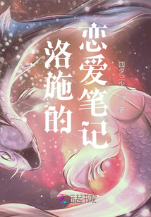 洛施的戀愛筆記