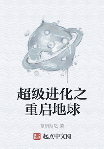 超級進化之重啟地球