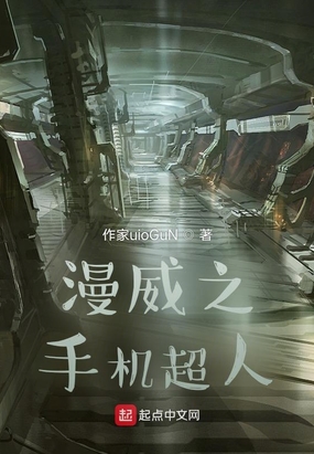 漫威之手机超人在线阅读