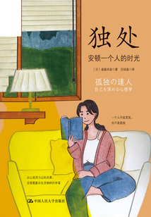 獨處：安頓一個人的時光