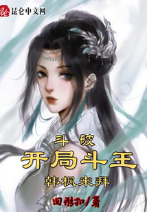 斗破：開局斗王，韓楓來拜