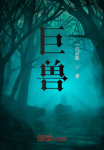 巨獸