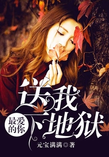 最愛的你，送我下地獄
