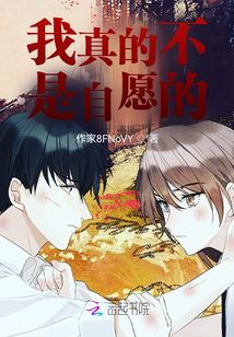 我真的不是自愿的