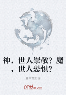 神，世人崇敬？魔，世人恐懼？