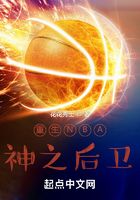 重生NBA：神之后卫在线阅读