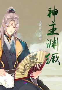 神主淵獗