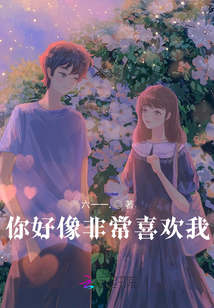 你好像非常喜歡我
