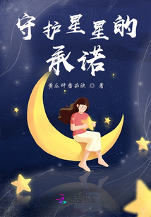 守護(hù)星星的承諾