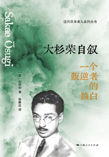 大杉榮自敘:一個(gè)叛逆者的獨(dú)白