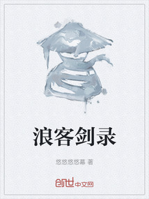 浪客劍錄