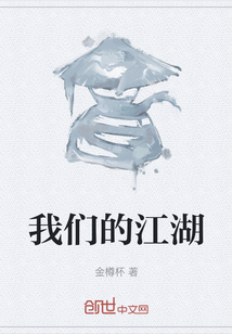 我們的江湖