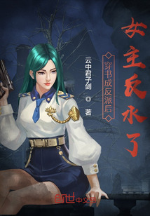 穿書成反派后，女主反水了