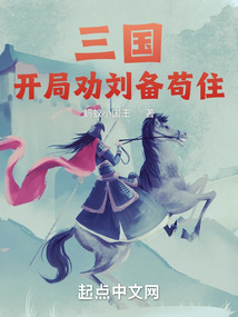 三國：開局勸劉備茍住
