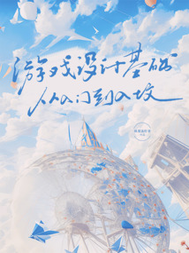 游戲設計基礎，從入門到入墳