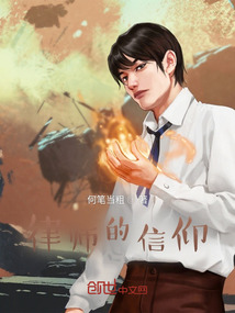 律師的信仰