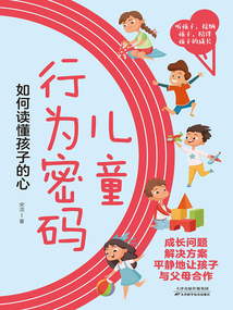 兒童行為密碼：如何讀懂孩子的心