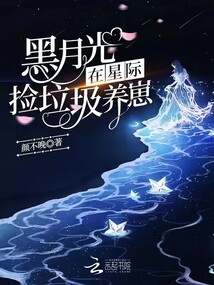 黑月光在星際撿垃圾養崽