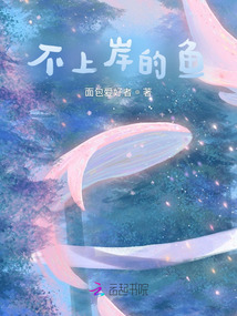 不上岸的魚