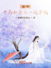反派：開局和唐三一起穿越