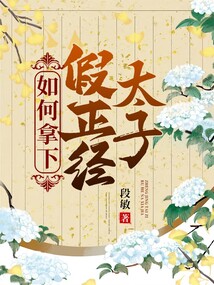 如何拿下假正经太子
