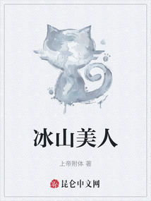冰山美人