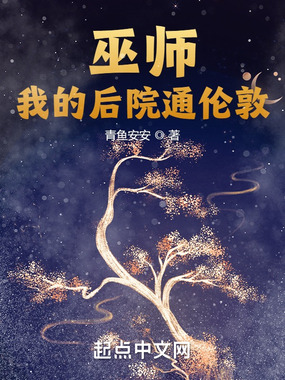 巫师：我的后院通伦敦在线阅读