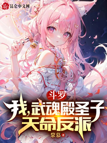 斗羅：我，武魂殿圣子，天命反派