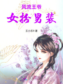 風流王爺女扮男裝