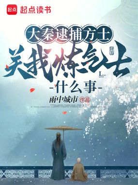 大秦逮捕方士,关我炼气士什么事在线阅读