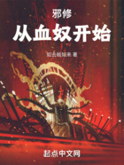 邪修從血奴開始在線閱讀