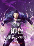 斗罗:御兽,从俘获小舞开始