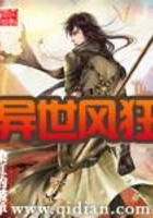 異世風(fēng)狂在線閱讀