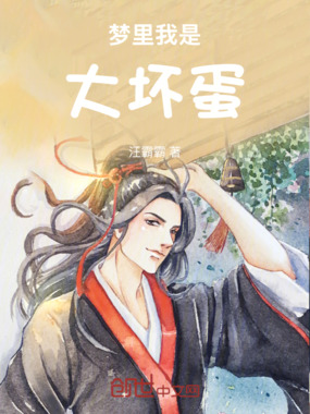 梦里我是大坏蛋在线阅读