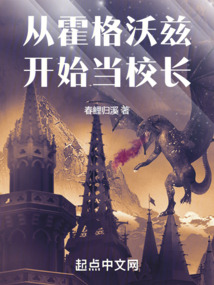 從霍格沃茲開始當校長