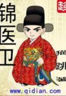 锦医卫在线阅读
