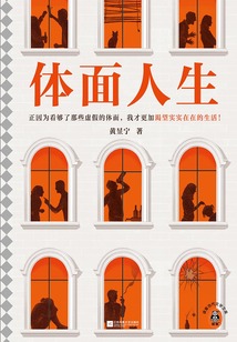 体面人生