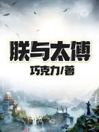 朕與太傅在線閱讀