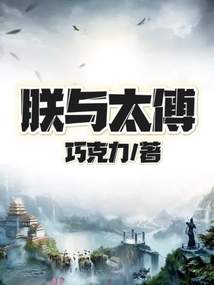 朕與太傅