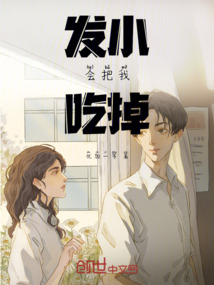發小與我！
