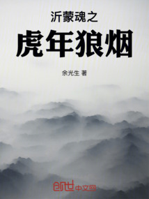 沂蒙魂之虎年狼煙